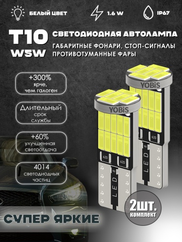 Lomomo T10W5WWH светодиодная W5W, 2 шт