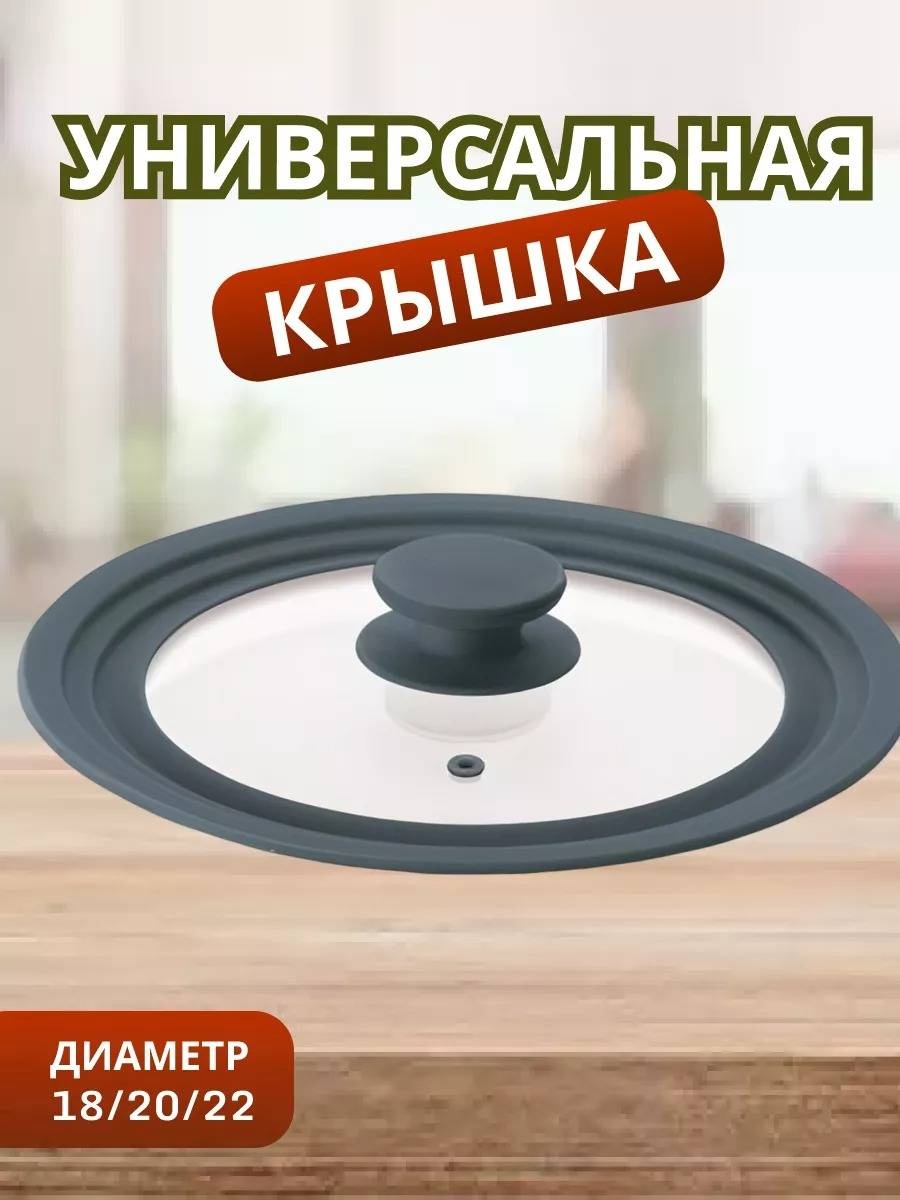 Крышка для сковороды, для сотейника, для кастрюли, универсальная 18 см, 20 см, 22 см, силикон, стекло
