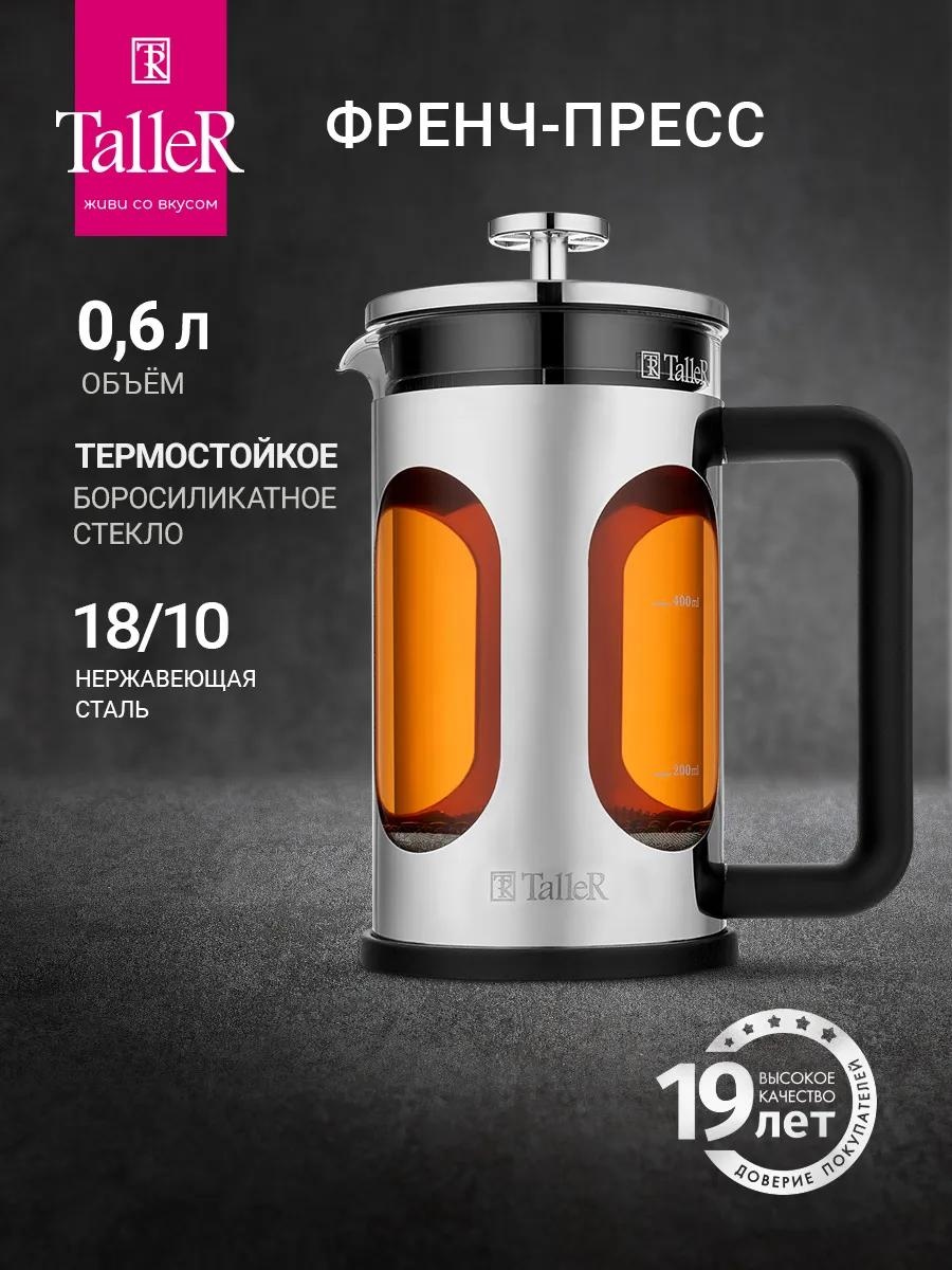 Кофейник Taller 49980661 600 мл, сталь