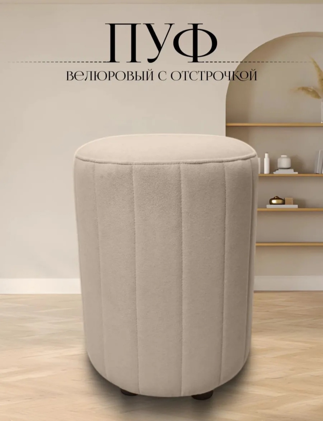 Пуф велюровый с отсрочкой, 38x38x45 см, бежевый