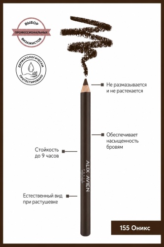 Alix Avien подводка Brow Liner 155 Onyx