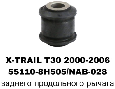 A.D.A.L AUTO сайлентблок рычага подвески 55110-8H505/NAB-028