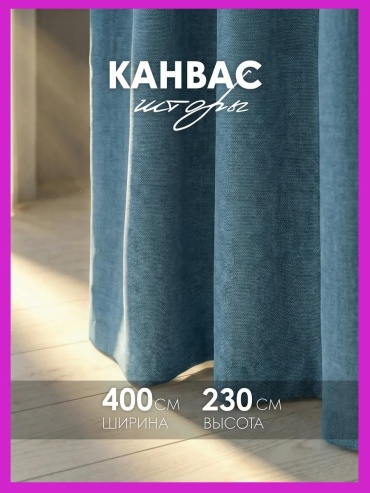 Веревочные шторы 400x230 см 2 шт, канвас, голубой
