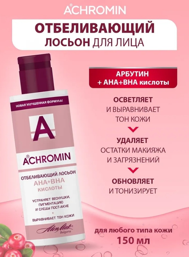 Achromin лосьон Отбеливающий против веснушек и пигментных пятен 150 мл