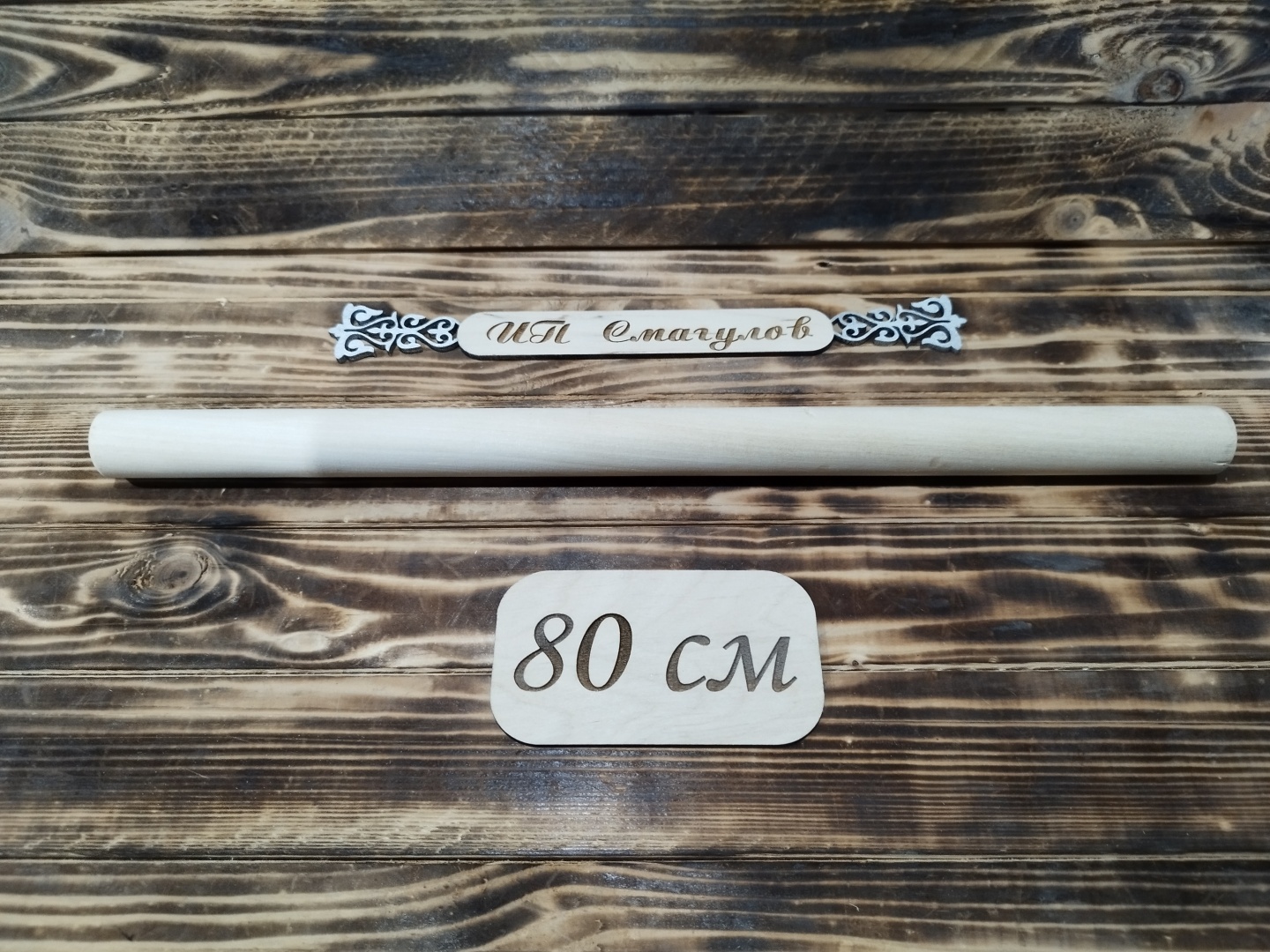 Скалка WOOD MASTER 135482 80 см