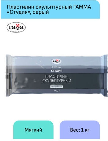 Пластилин для школы скульптурный Гамма "Студия", серый, мягкий, 1кг, пакет