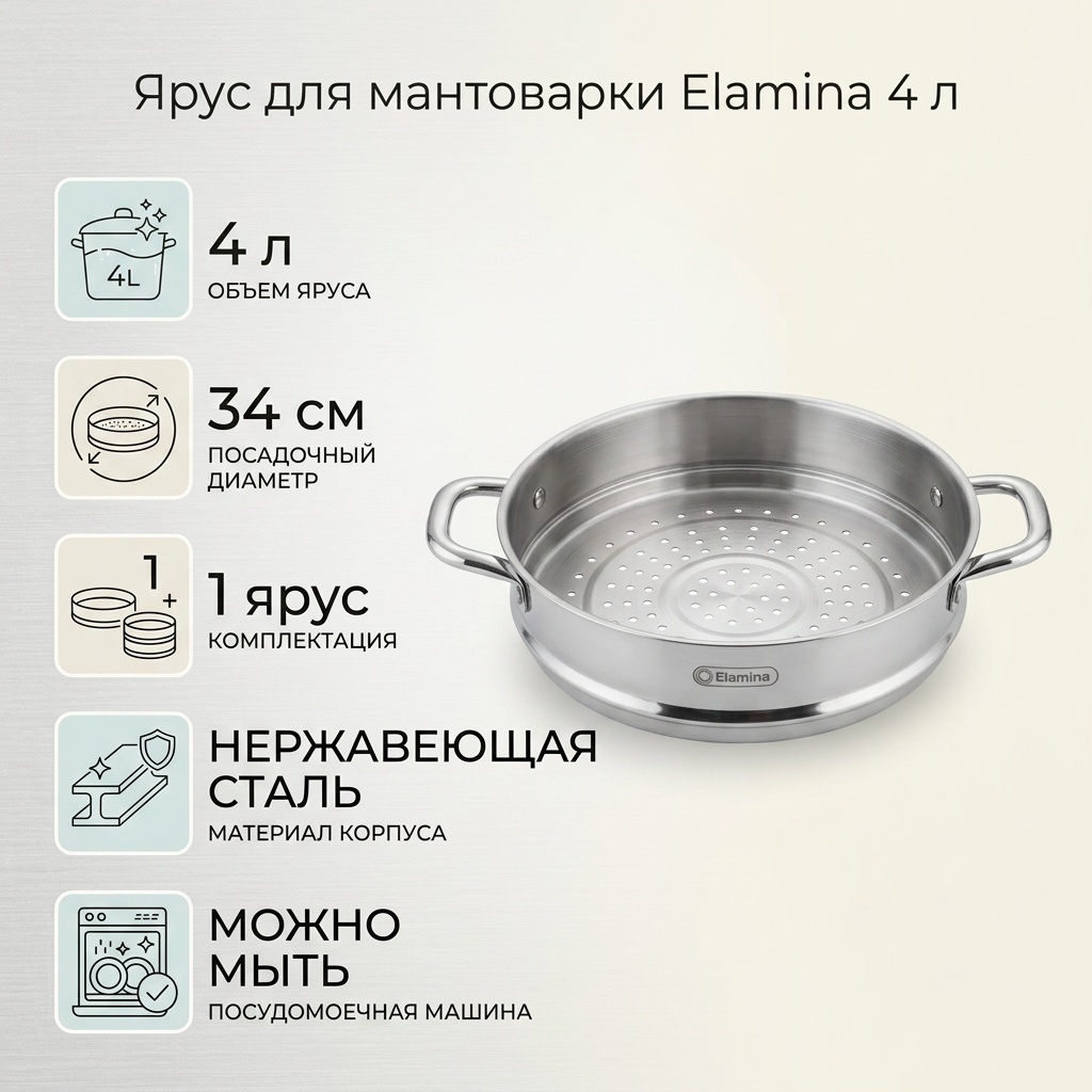 Мантоварка 4 л, Elamina нержавеющая сталь, количество ярусов: 1