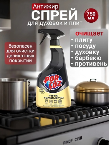 Porcoz Спрей антижир для мытья кухни, плиты, мангалов и барбекю 750 мл 0.75 кг
