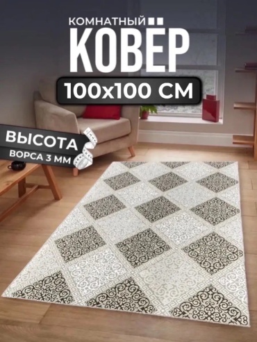 Декоративный коврик ALMAZ CARPET 100x100 см, безворсовый, Россия
