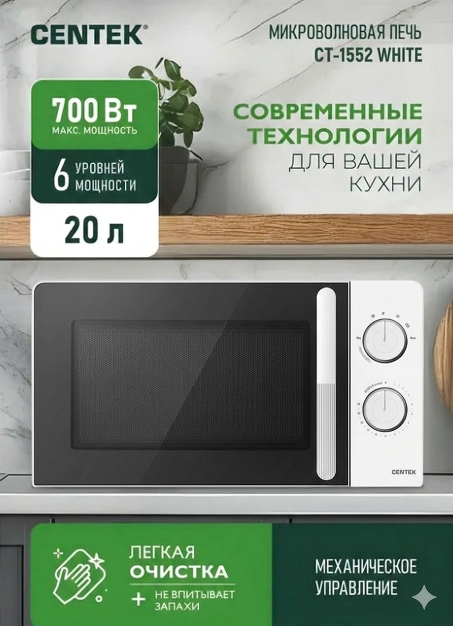 Микроволновая печь CENTEK CT-1552 белый