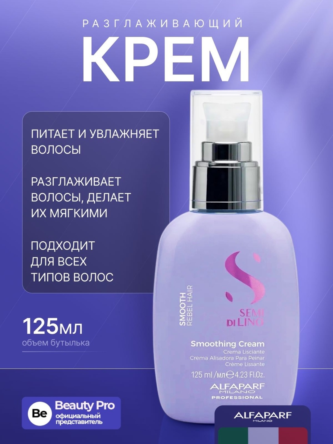 Alfaparf Semi Di Lino Smoothing крем 125 мл
