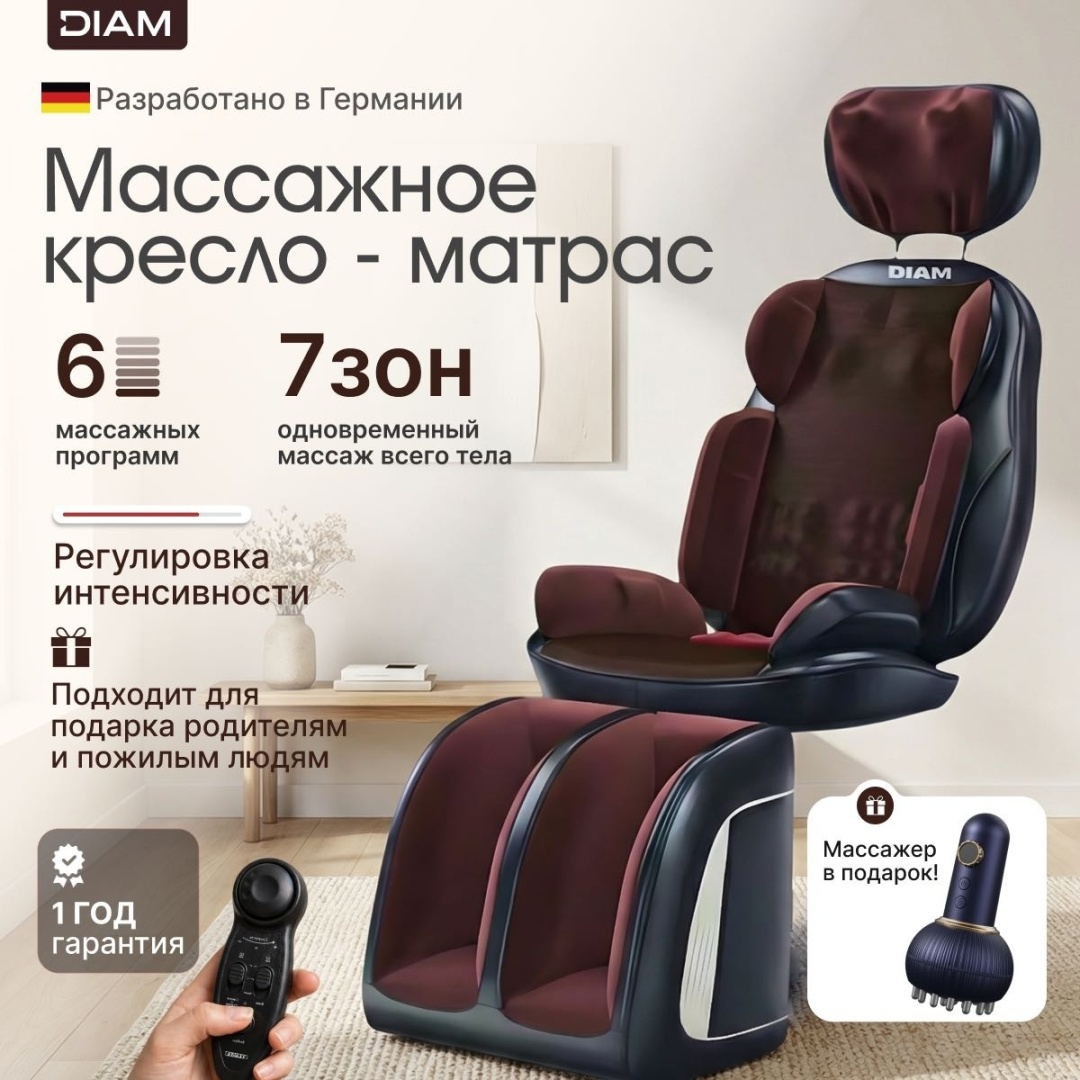 Массажное кресло DIAM Motion 1 + подарок