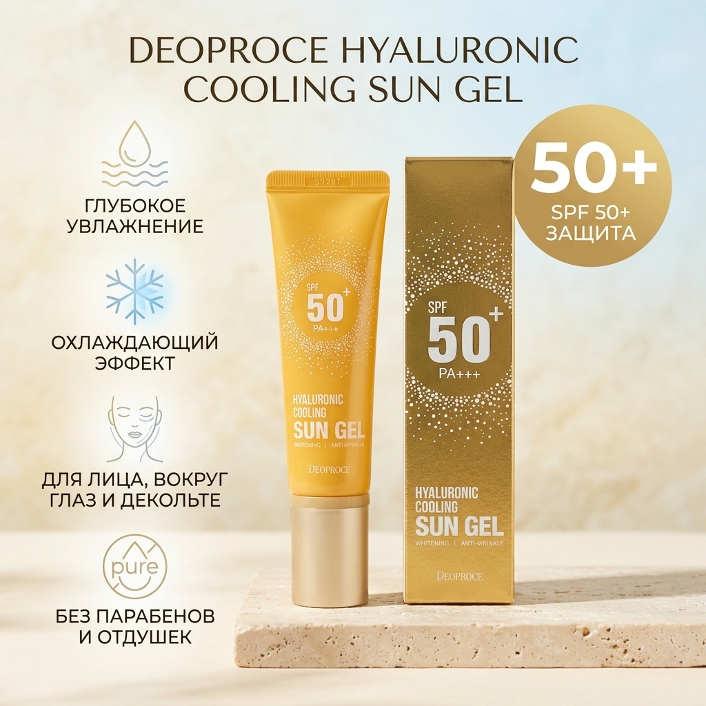 Deoproce гель Hyaluronic Cooling SPF50 для лица, для области вокруг глаз, для зоны декольте 50 г