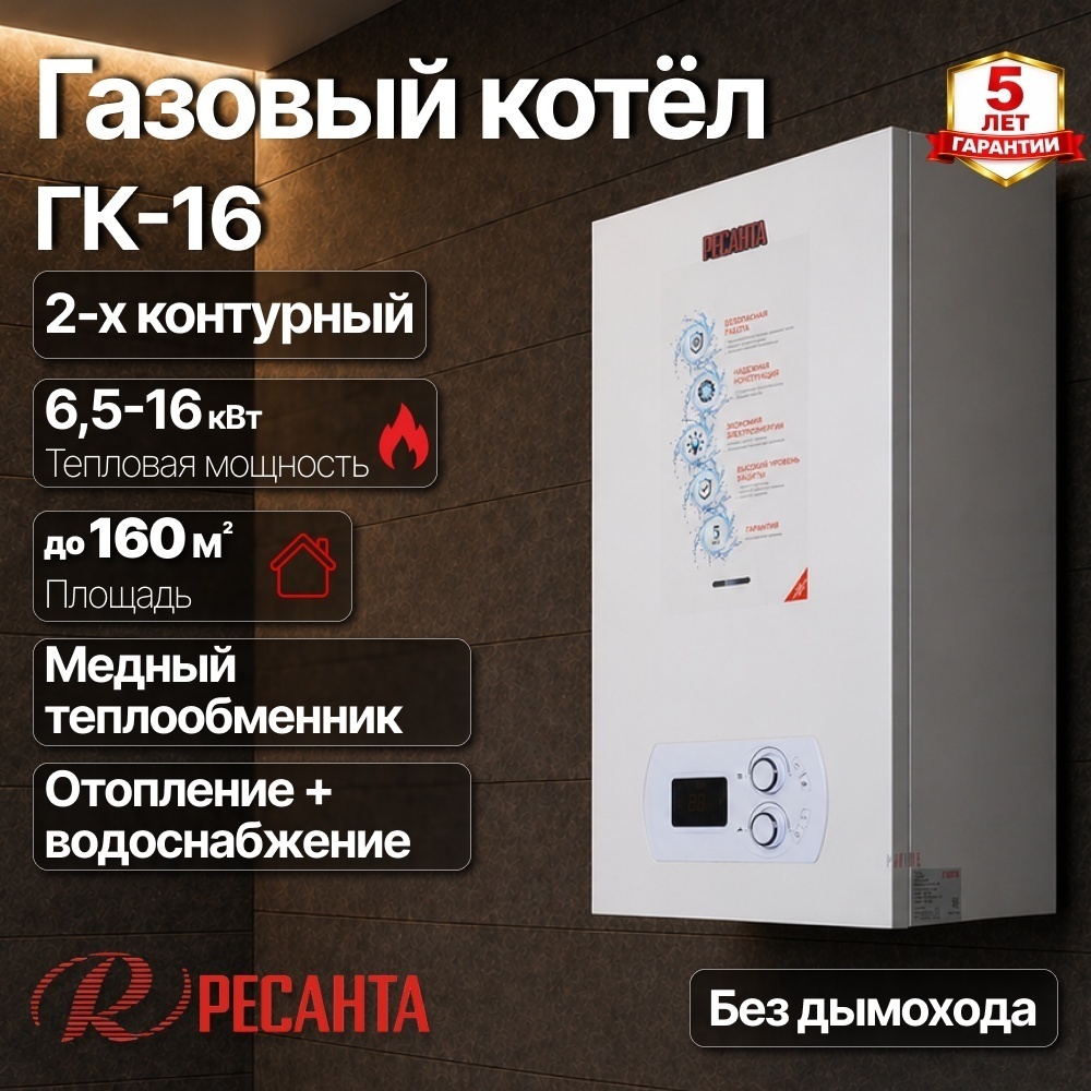 Газовый котел Ресанта ГК-16 74/9/2 без дымохода