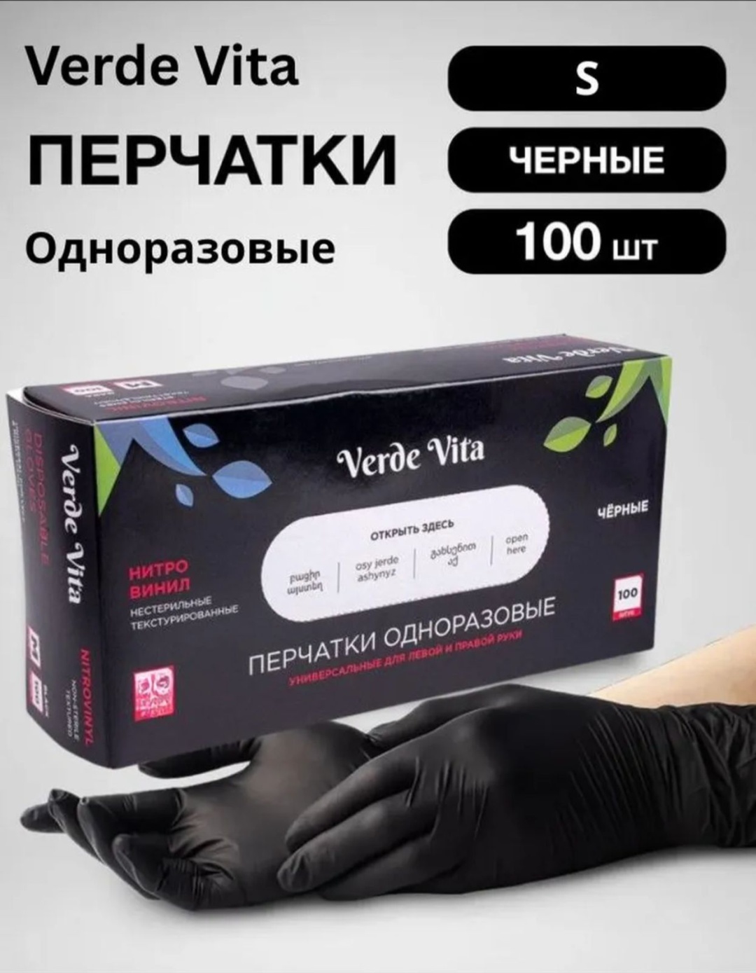 Verde Vita перчатки 789456123 черный 100 шт