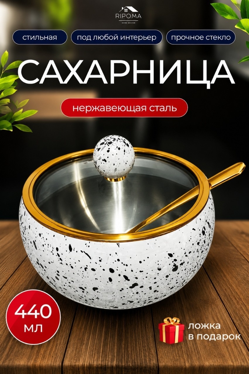 RIPOMA WE ARE CLOSE сахарница PRC белая крапинка 1 шт, стекло, металл