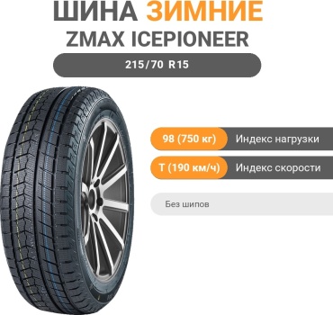 ZMAX Icepioneer 868 215/70 R15 98 T без шипов