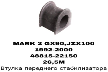 RTL-DSN втулка стабилизатора 48815-22150