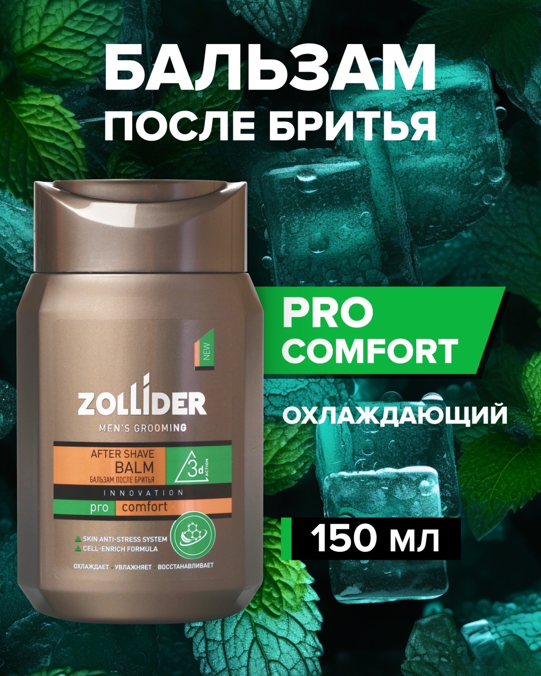 Zollider Pro Comfort бальзам после бритья 150 мл