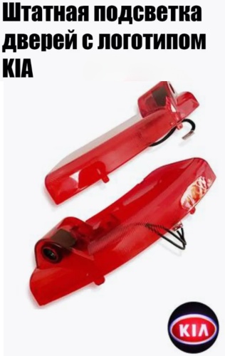 RED LINE подсветка RL-KIAC