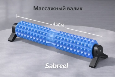 Sabreel Массажный валик ребра синий 45 синий