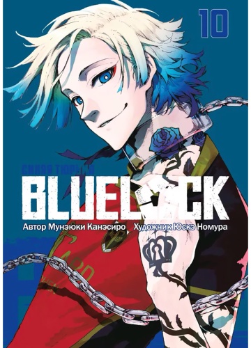 Канэсиро М.: BLUE LOCK: Синяя тюрьма. Книга 10