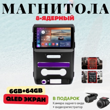 DVR Ford F150/Raptor 2008-2014 6GB+64GB/WIFI/8CORE/8 ядерный в штатное место Ford
