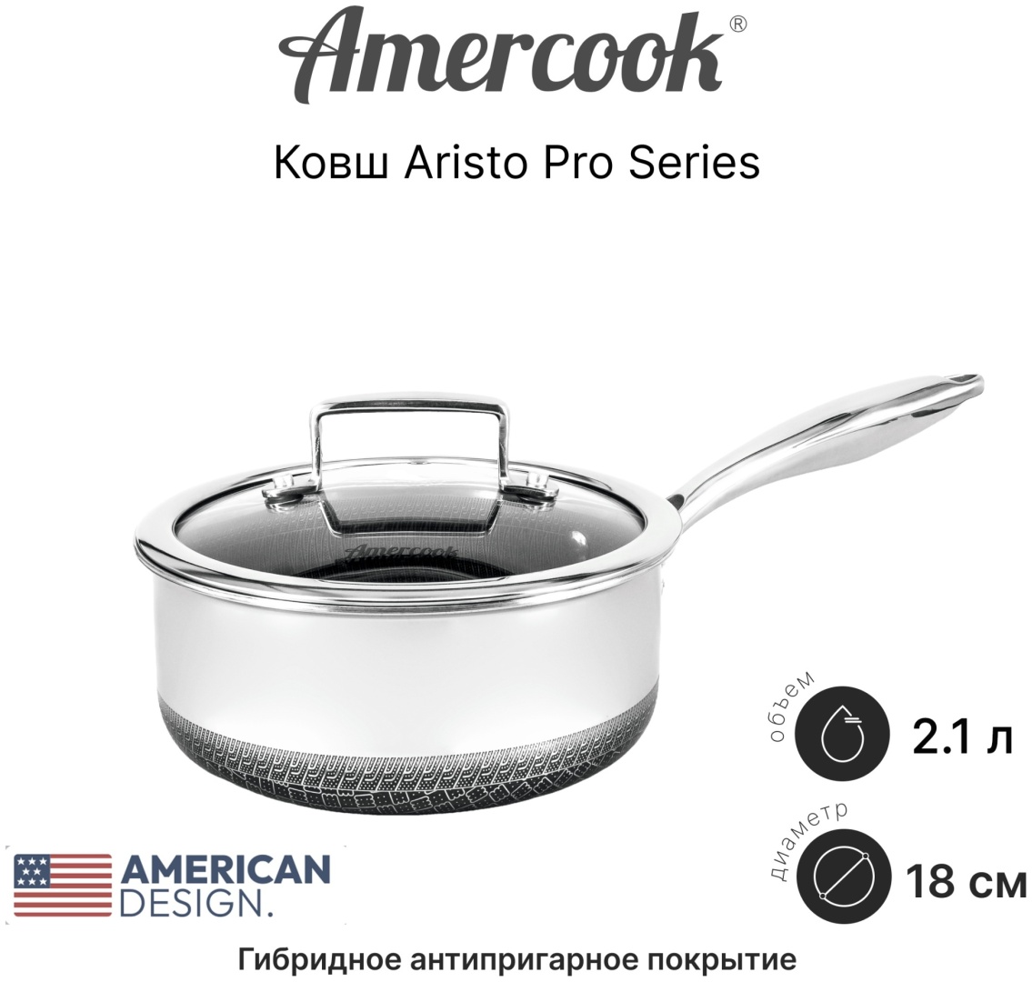 Ковш 2.1 л, Amercook ARISTO PRO Series нержавеющая сталь