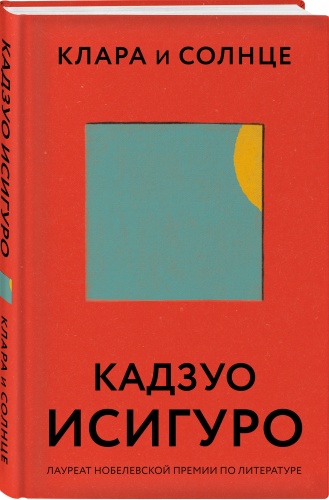 Исигуро К.: Клара и Солнце