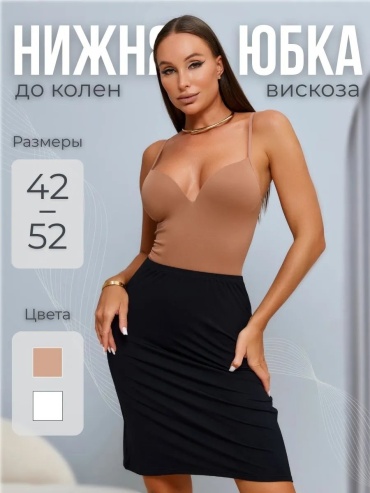 Подъюбник RIDAN'S черный