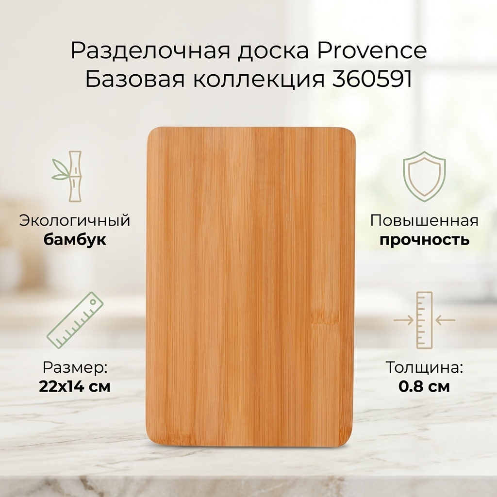 Provence разделочная доска Базовая коллекция 360591 1 шт, бамбук