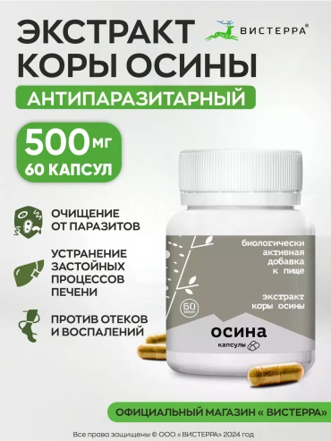 Вистерра Экстракт коры осины капсулы 60 шт