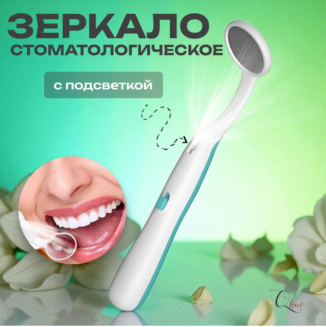 Qline Стоматологическое зеркало с подсветкой LED набор по уходу за полостью рта жесткая 1 шт