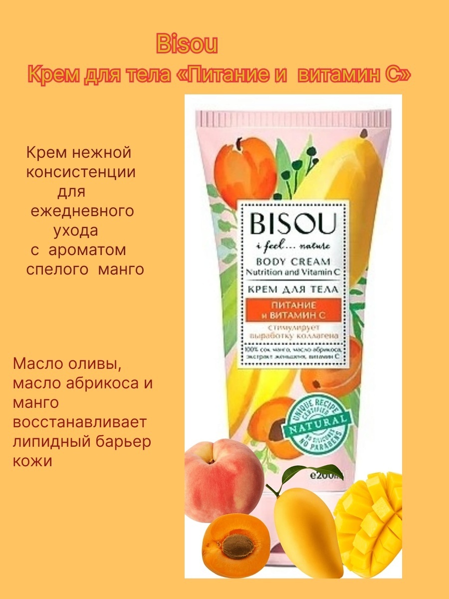 BISOU Питание и Витамин С крем для тела 200 мл, фото 2