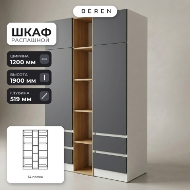 Распашной шкаф BEREN Mesa Vale 4д, 120x190х52 см, серый, коричневый, белый