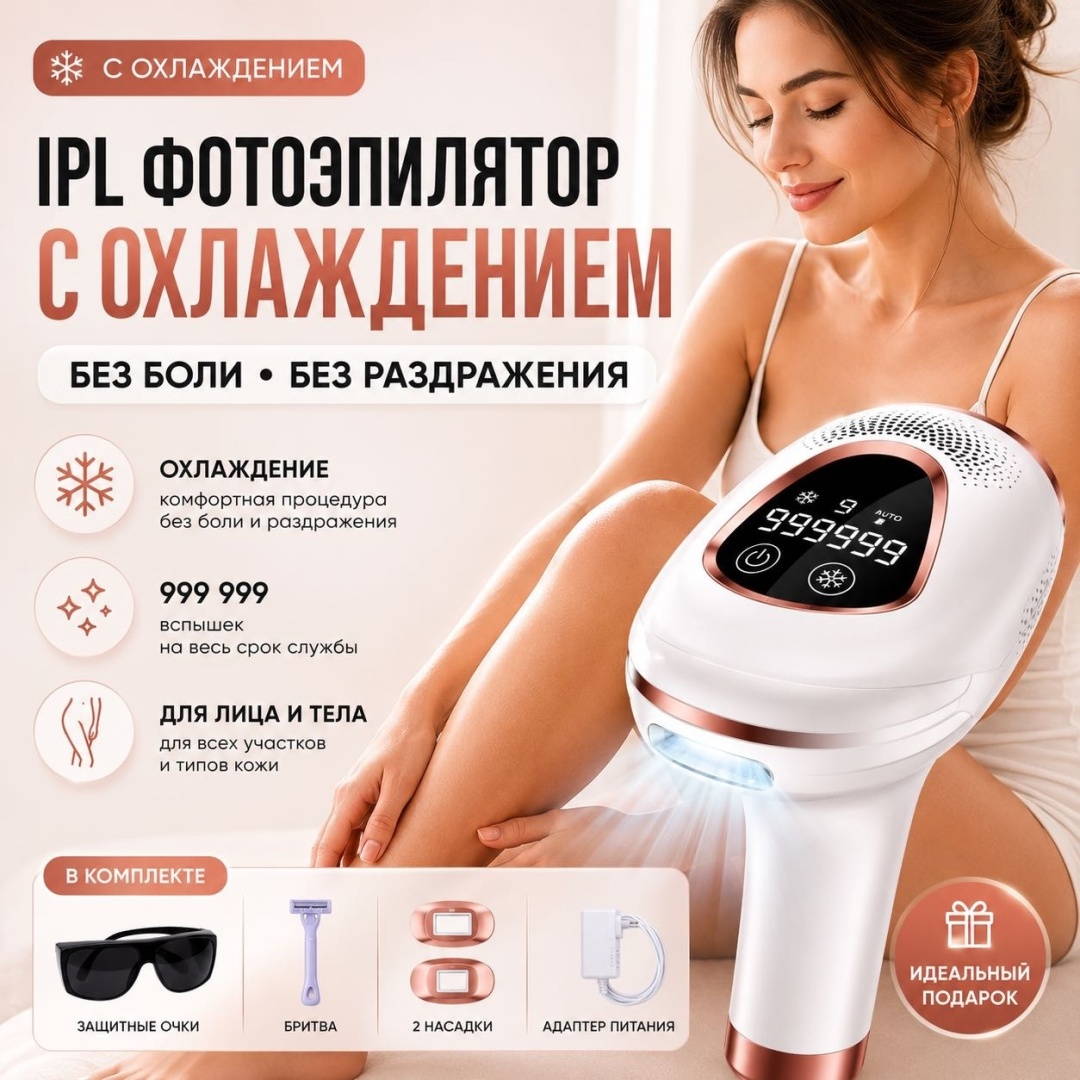 Фотоэпилятор IPL ICE COOL