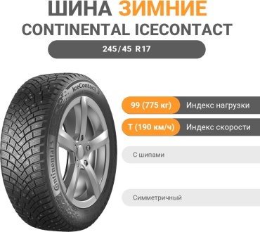 Continental Ice Contact 3 245/45 R17 99T с шипами