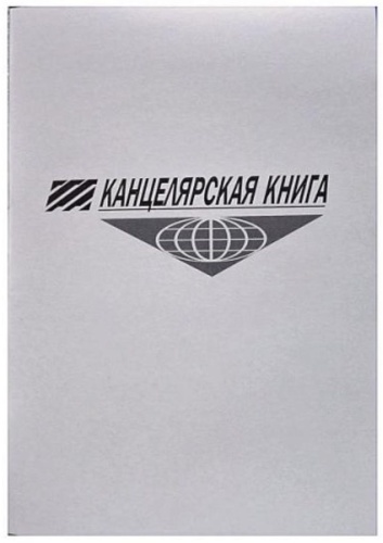 Журнал учета Канцелярская книга 48 листов линейка, А4, 48 л