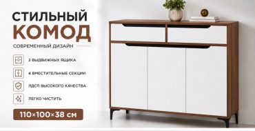 Комод Modern, 110x38x100 см, белый, коричневый
