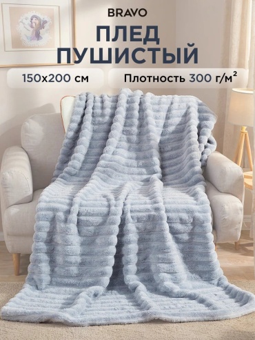 Плед BRAVO 150х200 см, велсофт, велюр, плюш, голубой