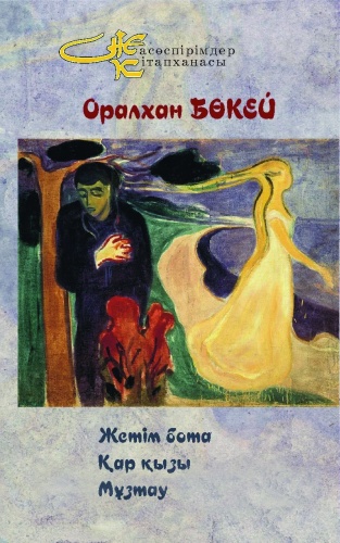 Оралхан Бөкей: Оралхан Бөкей. Жетім бота, Қар қызы, Мұзтау повестері . Жазушының оқырманмен сырласу эссесі.