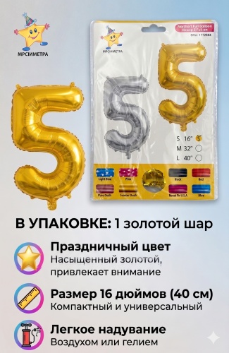 Воздушный шар HABILE цифра 5 1 шт, золотистый