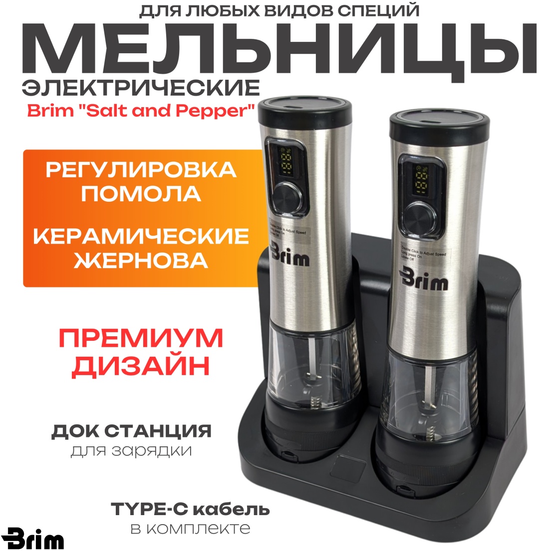 Мельница Brim Brim “Salt and Pepper” 000052, металл, пластик