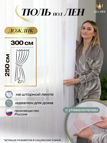 Тюль 300x250 см 1 шт, искусственный лен, белый