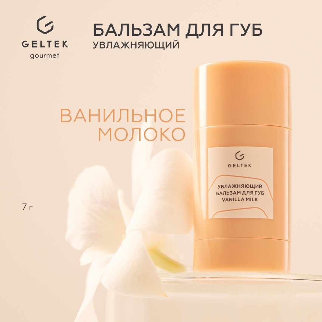 Гельтек бальзам Бальзам для губ увлажняющий Vanilla Milk Geltek Gourmet, 7 г 7 г