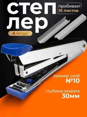 Степлер Alingar 280447941, размер скобы № 10, синий