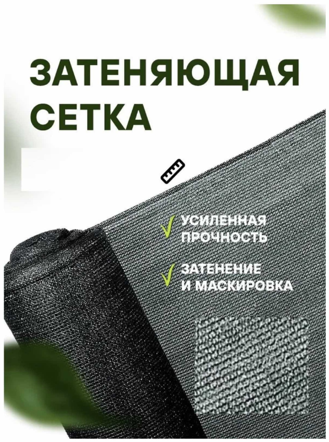 WOW сетка затеняющая 3х10, полимер
