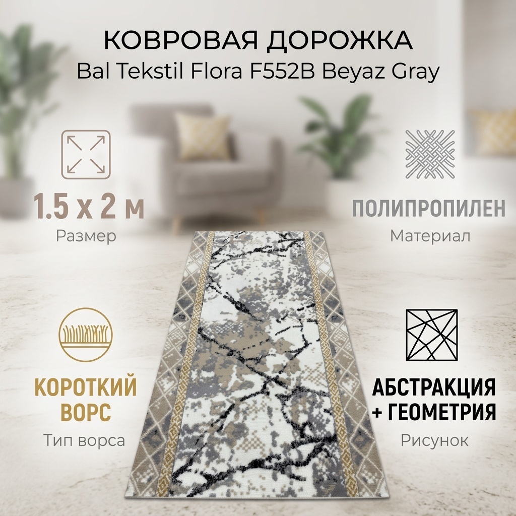 Ковровая дорожка Bal Tekstil короткий ворс, полипропилен, 150 см x 2 м