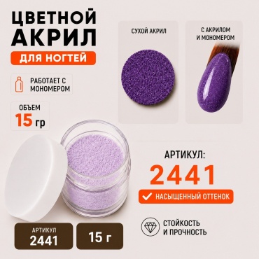 The Virgin Beauty акриловая пудра Цветные акриловые пудры 244115, Purple 15 мл