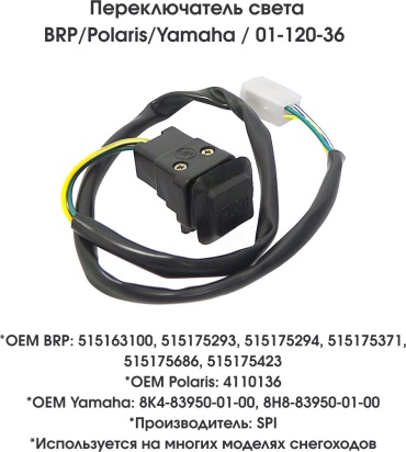 SPI переключатель света 01-120-36